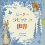 ピーターラビットの世界　ビアトリクス・ポター/さく　きたむらまさお/やく
