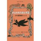 さらわれたおとぎ話　イアン・ベック/作・絵　松岡ハリス佑子/訳