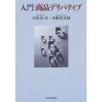 入門商品デリバティブ　宇佐美洋/著　小野里光博/著
