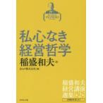 稲盛和夫経営講演選集　第2巻　私心なき経営哲学　1990年代　1　稲盛和夫/著　京セラ株式会社/編