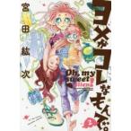 ヨメがコレなもんで。　Oh，my　sweet　alien!　2　宮田紘次/著