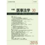 年報医事法学　30(2015)　日本医事法学会/編