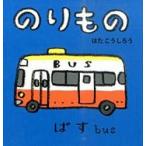 のりもの　はたこうしろう/作・絵　下薫/英語監修