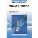 情報ネットワーク科学シリーズ　第1巻　情報ネットワーク科学入門　電子情報通信学会/監修