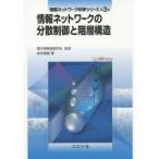 情報ネットワーク科学シリーズ　第3巻　情報ネットワークの分散制御と階層構造　電子情報通信学会/監修