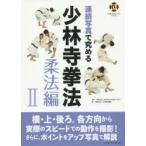  продолжение фотография .... немного . храм кэмпо . закон сборник 2 SHORINJI KEMPO UNITY/.. немного . храм кэмпо полосный ./ сборник 