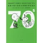 SNOOPY　COMIC　SELECTION　70’s　チャールズ・M・シュルツ/〔著〕　谷川俊太郎/訳