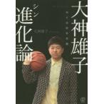 大神雄子進化論　全ては自分次第　大神雄子/著