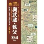 詳しい地図で迷わず歩く!奥武蔵・秩父354km　特選ハイキング30コース　佐々木亨/著