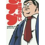 意識の高いデブ　意識の高いデブ/著　サドルとペダル/画