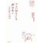 新品本/つよい体をつくる離乳食と子どもごはん　免疫力アップ!病気にならない!アレルギーを寄せ付けない!　山田奈美/著