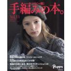手編みの本。　パピー発　Vol．13　Autumn‐Winter　British　＆　Nordic　Iceland　Knit　World