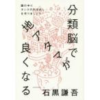 分類脳で地アタマが良くなる　頭の中にタンスの引き出しを作りましょう　石黒謙吾/著
