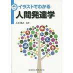 新品本/イラストでわかる人間発達学　上杉雅之/監修