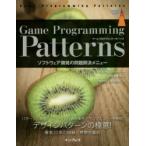 Game　Programming　Patterns　ソフトウェア開発の問題解決メニュー　Robert　Nystrom/著　武舎広幸/監訳　阿部和也/訳　上西昌弘/訳