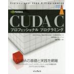CUDA　Cプロフェッショナルプログラミング　John　Cheng/著　Max　Grossman/著　Ty　McKercher/著　クイープ/訳　森野慎也/監訳