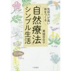 「免疫力が高い体」をつくる「自然療法」シンプル生活　東城百合子/著