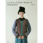 新品本/ハンドニットでコーディネート　autumn　＆　winter　兵頭良之子/著