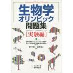  биология Olympic рабочая тетрадь эксперимент сборник международный биология Olympic Япония комитет / редактирование . волна университет рабочая тетрадь ( эксперимент сборник ) редактирование комитет / редактирование ... 2 / сборник скала книга@. 2 / сборник 
