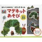 はらぺこあおむし　マグネットあそび　E．カール