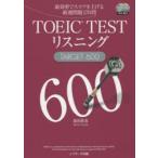 TOEIC　TESTリスニングTARGET　600　最効率でスコアを上げる厳選問題170問　森田鉄也/著