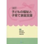 新品本/子どもの福祉と子育て家庭支援　星野政明/編集　石村由利子/編集　伊藤利明/編集