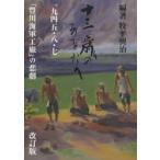 新品本/十三歳のあなたへ 一九四五・八・七「豊川海軍工廠」の悲劇 牧平興治/編著 太田幸市/監修 春夏秋冬叢書/編集