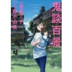 鬼談百景　漆原ミチ/漫画　小野不由美/原作