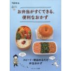 新品本/お弁当がすぐできる、便利なおかず　ベターホーム協会　編
