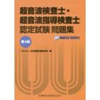 超音波検査士・超音波指導検査士認定試験問題集　日本超音波医学会/編