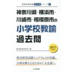 新品本/神奈川県・横浜市・川崎市・相模原市の小学校教諭過去問　2017年度版　協同教育研究会/編