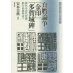 真贋論争「金印」「多賀城碑」　揺れる古代史像、動かぬ真実は?　安本美典/著