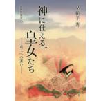 神に仕える皇女たち　斎王への誘い　原槇子/著