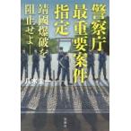 警察庁最重要案件指定　靖國爆破を阻止せよ　八木圭一/著