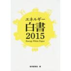  энергия белый документ 2015 экономика промышленность ./ сборник 