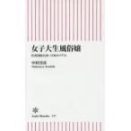 女子大生風俗嬢　若者貧困大国・日本のリアル　中村淳彦/著