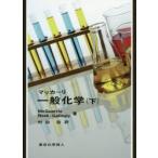 新品本/マッカーリ一般化学　下　D．A．McQuarrie/著　P．A．Rock/著　E．B．Gallogly/著　村田滋/訳