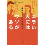新品本/エラい人にはウソがある　論語好きの孔子知らず　パオロ・マッツァリーノ/著