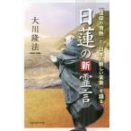 日蓮の新霊言　「信仰の情熱」と「日本の新しい未来」を語る　大川隆法/著
