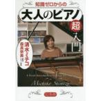 知識ゼロからの大人のピアノ超入門　清水ミチコ/著