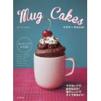 Mug　Cakes　マグケーキbook　マグカップでまぜるだけ!電子レンジですぐできちゃう!　ミマ・シンクレア/著　瀬戸由美子/訳