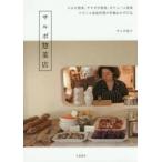 サルボ惣菜店　フランス家庭料理の常備おかず57品　サルボ恭子/著