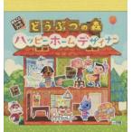 どうぶつの森ハッピーホームデザイナー