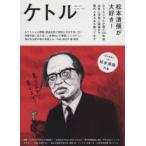 ケトル　VOL．27(2015October)　特集:松本清張が大好き!　博報堂ケトル/編集　太田出版/編集