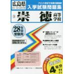 新品本/崇徳高等学校　28年春受験用