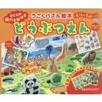 どうぶつえん　子どもの脳力を伸ばす　どうぶつをうごかして遊ぼ　森田宏子/イラスト・デザイン