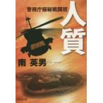 Yahoo! Yahoo!ショッピング(ヤフー ショッピング)人質　警視庁極秘戦闘班　ハード・サスペンス　南英男/著