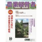 新品本/農業経営者　耕しつづける人へ　No．235(2015−10)　特集消費から見た日本農業の可能性