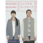 新品本/シェアするワードローブ　雪浦聖子/著