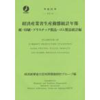 経済産業省生産動態統計年報　紙・印刷・プラスチック製品・ゴム製品統計編　平成26年　経済産業省大臣官房調査統計グループ/編